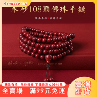 臺灣出貨 【蛇年】 硃砂手串女108顆佛珠手串天然原礦石純度男本命年多圈手鏈開運 附開光證明