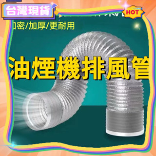 🚚臺灣出貨 新款😊排油煙管 冷氣排風管 伸縮風管 通風管 排煙管 抽油煙機排風管 排氣管 鋁風管 導風管 冷氣