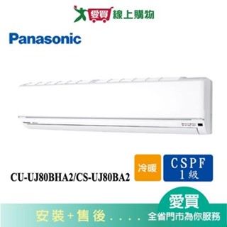 Panasonic國際11-13坪CU-UJ80BHA2/CS-UJ80BA2變頻冷暖空調 含配送+安裝(預購)【愛買】
