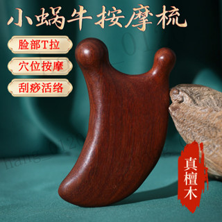 養生堂推薦 檀木鼻颳器 按摩梳 颳痧 提拉 撥筋 颳臉闆 眼週刮痧板 頭皮按摩梳子 頭部經絡梳 小蝸牛按摩梳 眼部按摩梳