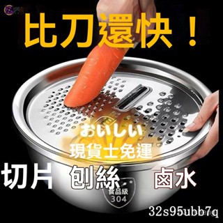 🔥限時下殺 304不銹鋼盆子 切絲切片神器擦絲器多功能瀝水籃洗菜淘米調料盆 切菜神器 刨絲器 切片器 瀝水籃 切絲器
