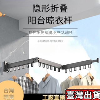 隱形摺疊衣架晾衣架 免打孔 可伸縮 陽臺晾衣桿 掛式晾衣架 單桿式晾衣架 陽臺晾曬架 摺疊衣架收納