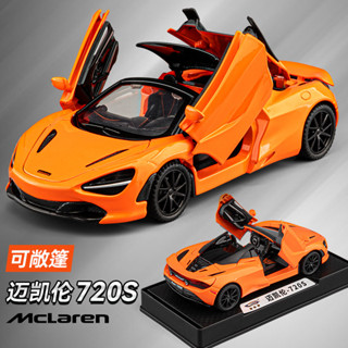 [熱門推薦]1:32 邁凱倫720S 敞篷閤金車模型 模擬跑車擺件 兒童玩具小汽車 男士禮物 精緻工藝 高仿真度