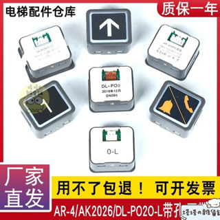 ✨熱銷好物🍬電梯按鈕DL-PO2 O-L AR-4 AK2026 日立永大廣日方形按鈕字片按鍵 GGML