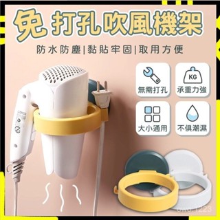 【臺灣出貨】【無痕黏貼】簡約吹風機架免釘 免打孔 吹風機收納架 衛浴收納 吹風機架 吹風機置物架 掛架 置物架