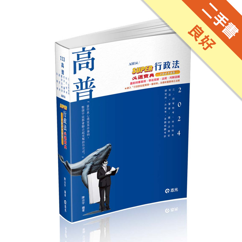 行政法總論與實務—完全必考重點（林清）（高考‧三等特考‧移民署特考適用）[二手書_良好]11316962756 TAAZE讀冊生活網路書店