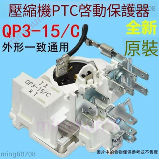 全原裝 QP3-15C 冰箱冰櫃壓縮機 PTC啟動器 扎努西配件 保護起動器 冰箱 配件 minchun66