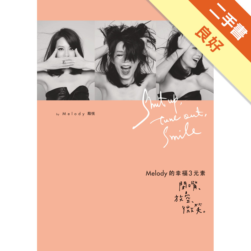 Melody的幸福3元素：閉嘴、放空、微笑[二手書_良好]11317068196 TAAZE讀冊生活網路書店