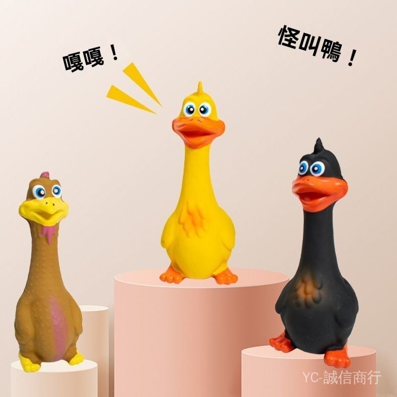 新品免運🎇耐咬耐磨狗狗玩具耐咬寵物乳膠玩具怪叫站立鷄大嘴鴨乳膠髮聲磨牙狗玩具