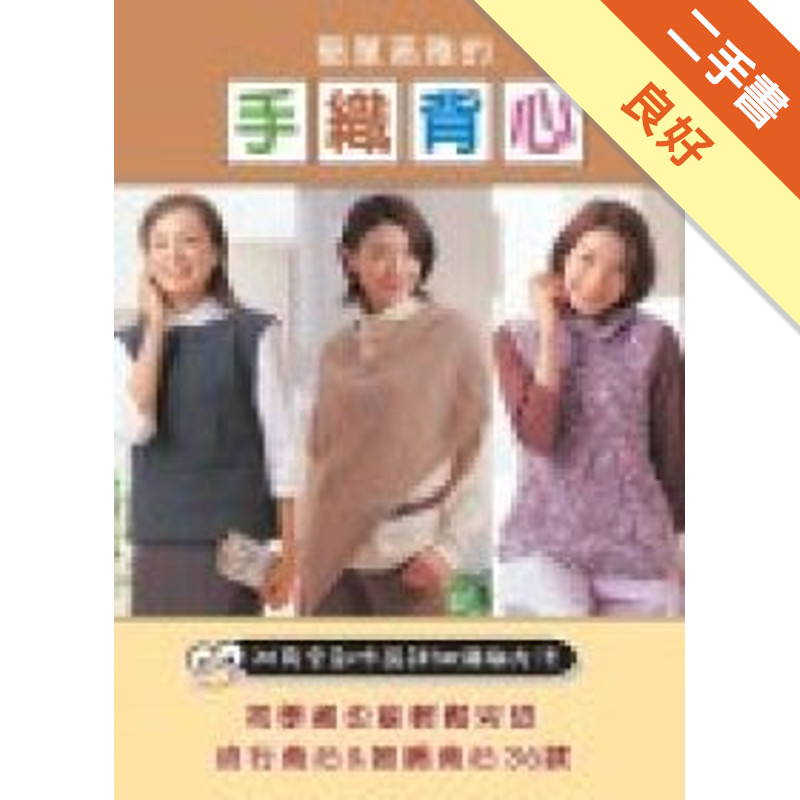 簡單高雅的手織背心[二手書_良好]11317417480 TAAZE讀冊生活網路書店