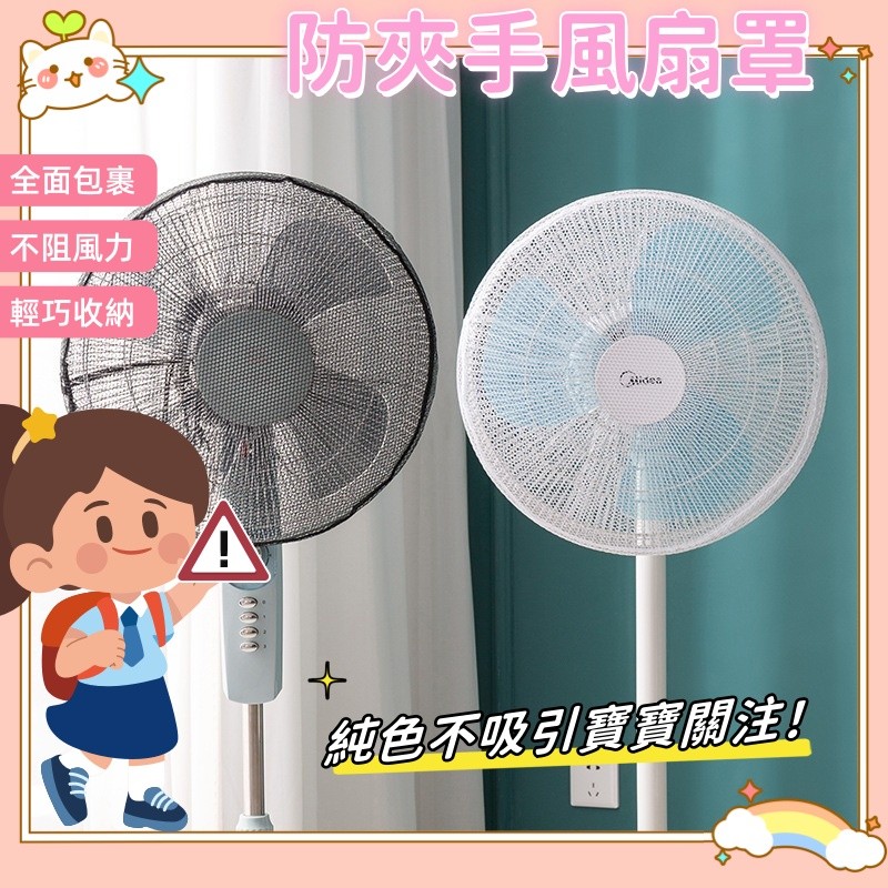 風扇網罩 風扇罩 風扇套 風扇保護套  防塵罩 電扇防護網 防夾手 尼龍網套 兒童安全罩 電風扇網子