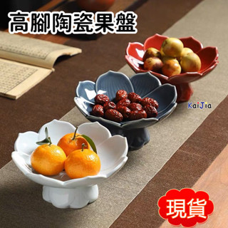 ✨桃園有貨✨中式陶瓷青花果盤 家用高腳茶點盤 堅果糕點盤 茶室餐廳果盤 古風盤子 復古茶點盤 貢品盤 高腳盤 酒店展示盤