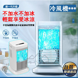 PPSA生活館臺灣現貨✨水冷扇 噴霧冷風扇 製冷加濕USB便攜式冷風機 冷氣機 辦公桌面家用 移動式空調 空調扇