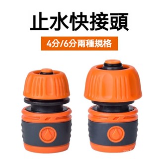 帶止水通水快接頭 4分6分洗車水管軟管介面 對接神器 水槍快速連接頭 水管快接 通水接 止水接 水龍頭奶嘴快接 水管快接
