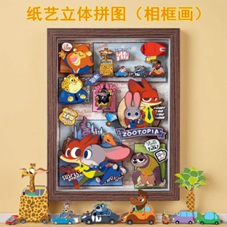 ⭐現貨熱賣⭐迪士尼瘋狂動物城紙藝立體拚圖3D相框畵手工DIY益智玩具擺件禮物