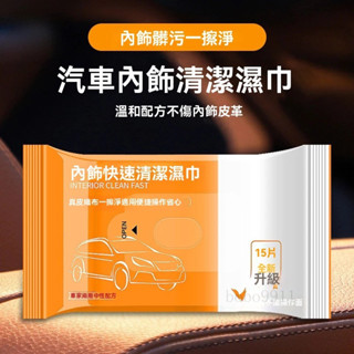 臺灣出貨🔥汽車內飾清潔濕巾 塑膠翻新濕巾 皮革塑膠保養 擦車濕紙巾 抑菌保養 汽車清潔 汽車內裝清潔濕巾 多功能清