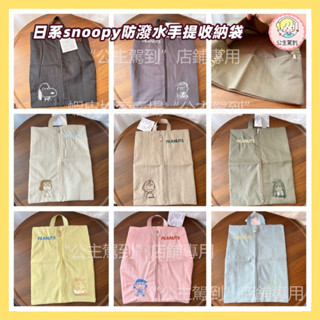 日系snoopy史努比防潑水手提收納袋 衣物鞋子收納袋 旅行收納袋 內衣褲行李分裝袋 卡通可愛行李整理包 便攜外出旅行袋