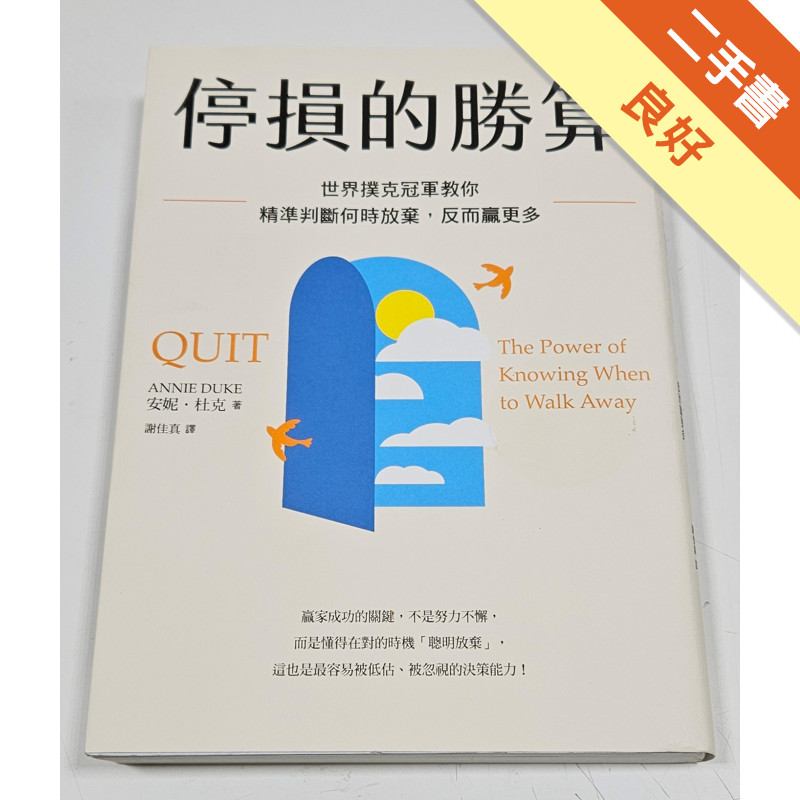 停損的勝算：世界撲克冠軍教你精準判斷何時放棄, 反而贏更多 (誠品限量獨家書衣版)[二手書_良好]11317534145 TAAZE讀冊生活網路書店