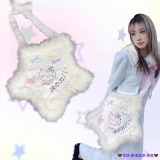 臺灣發貨 日系包包 可愛少女星星Kitty毛絨斜挎包 骨頭毛茸茸大容量托特包日係 單雙肩包 學生包包 女生包包 逛街必備