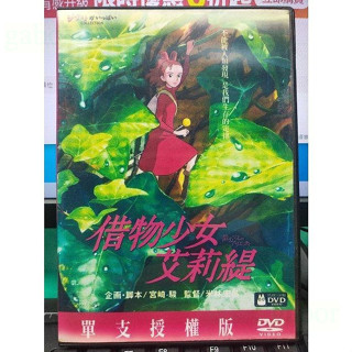 挖寶二手片-Y65-008-正版DVD-動畫【借物少女艾莉緹／塑膠盒裝】-宮崎駿 雙語發音 海報是影印