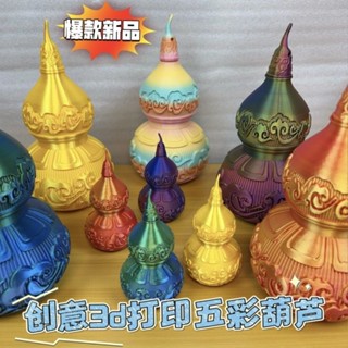 3d列印 祥雲葫蘆 葫蘆 玩具 模型 紫金葫蘆 3D列印玩具
