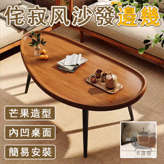 【宅配免運】芒果造型茶几 侘寂風茶几 小戶型茶几 客廳茶几桌 咖啡桌 組合茶几桌 沙發邊幾 床邊桌 矮茶幾OH1526