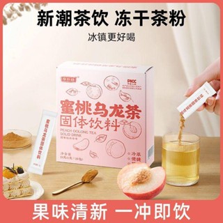 臺灣直發蜜桃烏龍茶粉果茶沖凍幹茶粉沖飲即溶冷泡茶濃縮茶液冷萃即溶茶包