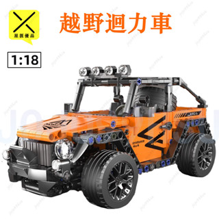 🔥熱銷🔥積木跑車 科技超跑系列 牧馬人 LEGO 超級跑車 1：18 迴力越野車 迴力車 樂高跑車 積木跑車 相容樂高
