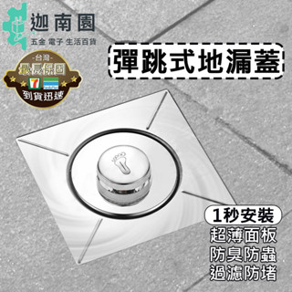 【品質1保證】彈跳式地漏蓋 地漏蓋 按壓地漏蓋 防臭地漏 防堵地漏 防蟲地漏 全方位密封 臺灣現貨