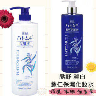 ξ✿百玖香✿日本 熊野油脂 麗白 薏仁 保濕 水嫩 化妝水 1000ml 大容量 藥用 高保濕 熊野