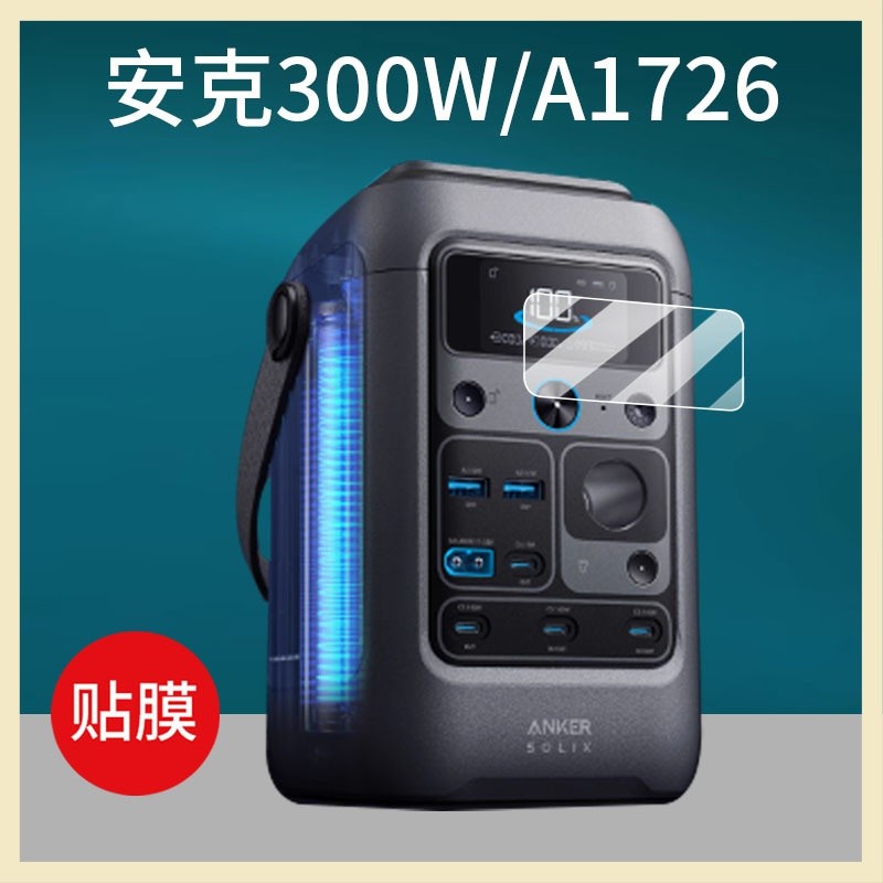 熒幕保護膜 Anker安剋A1726貼膜300W戶外儲能移動電源保護膜90000電站非鋼化 貼膜