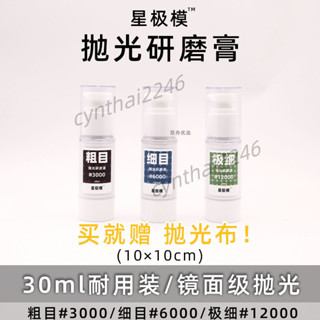 嚴選品質 星極模鏡面拋光研磨膏 打磨膏 液粗目細目極細 汽車高達模型 拋光工具