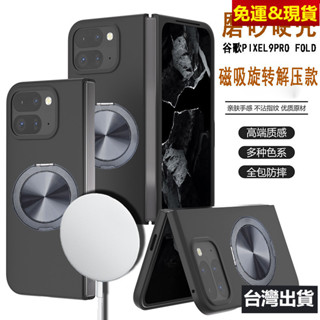 ✅現貨✅磁吸旋轉支架手機殼 谷歌 Google PIXEL 9 PRO FOLD 無線充電保護套Magsafe摺疊屏硬殼