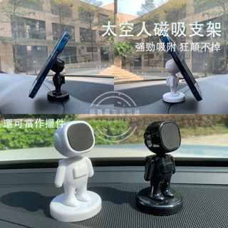 太空人旋轉車用手機架 磁吸手機支架 創意磁吸式手機座 多功能磁吸汽車手機架 黑白兩色 手機導航支架 磁吸 車架 擺件