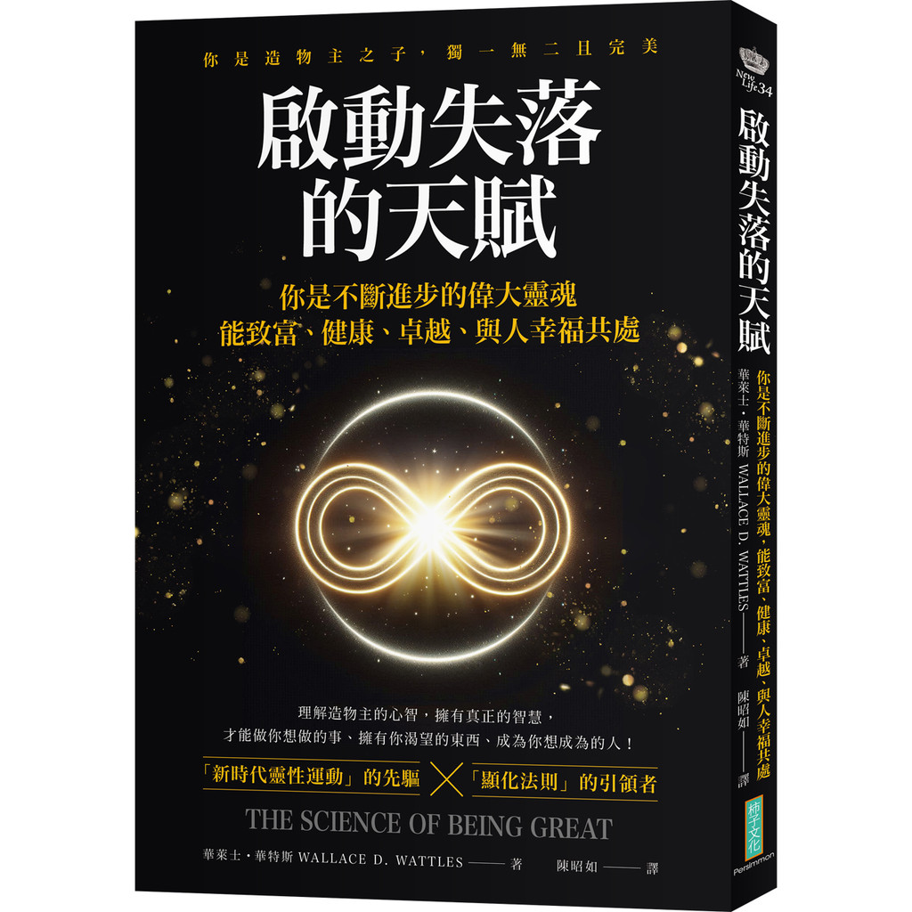 啟動失落的天賦：你不斷進步的偉大靈魂，能致富、健康、卓越、與人幸福共處！[88折]11101052709 TAAZE讀冊生活網路書店