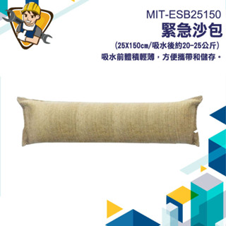 【精準儀錶】防災沙包 防災沙包 淹水 沙包 工程沙包袋 浸水 淹水 防水沙包 MIT-ESB25150 颱風必備