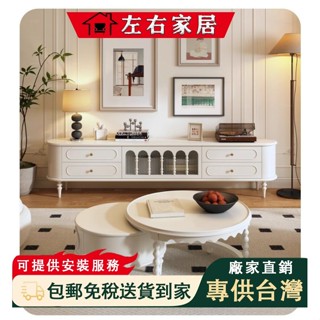 【左右家居 免稅包郵有安裝服務】法式電視櫃 客廳家用新款茶几組合儲物櫃一件式 奶油收納櫃小戶型