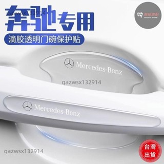 【桃園出貨】Benz 賓士 AMG 車門把手保護貼GLC260 C200 E300L 透明膜 門碗貼 汽車手把保護貼