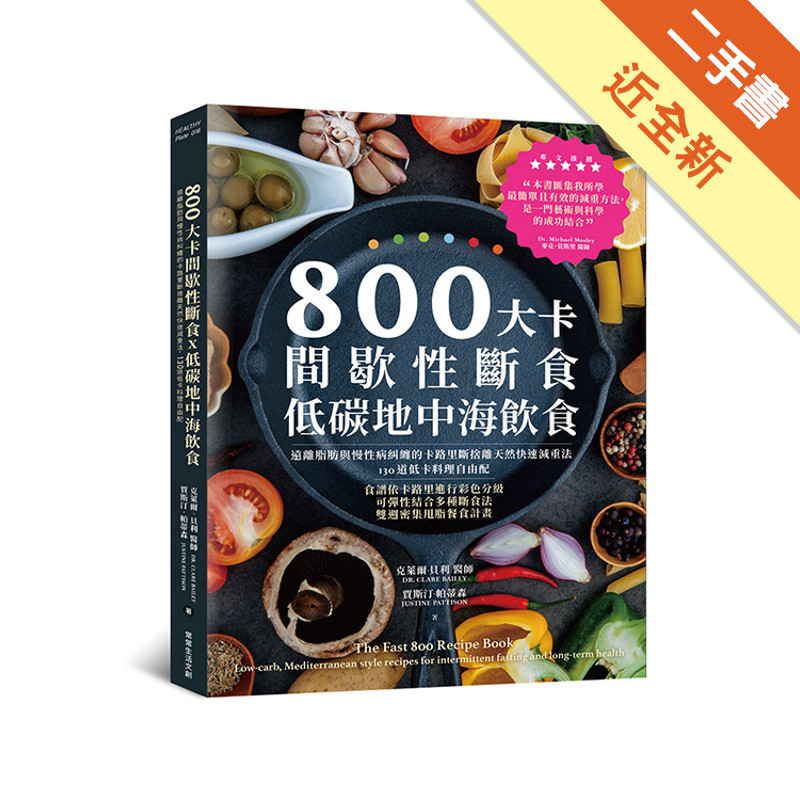 800大卡間歇性斷食x低碳地中海飲食︰遠離脂肪與慢性病糾纏的卡路里斷捨離天然快速減重法，130道低卡料理自由配[二手書_近全新]11317400920 TAAZE讀冊生活網路書店