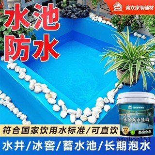 水池魚池 防水塗料膠 游泳池防漏膠衛生間魚缸廚房屋頂堵漏膠 水池 魚池專用防水塗料 室內室外長期泡水材料聚脲防漏防水膠