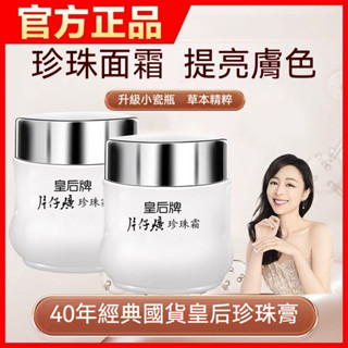臺灣出貨 片仔癀珍珠霜皇后牌珍珠膏補水保溼面霜提亮護膚品男女士通用 片仔癀珍珠膏 保濕補水面霜 滋潤改善暗沉清爽不油膩