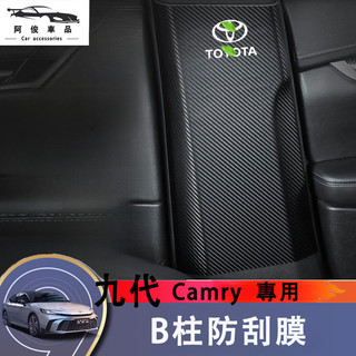 豐田 Toyota Camry 九代 B柱防踢皮 碳纖紋 防刮墊 車門防踢皮 內飾保護膜 內飾改裝