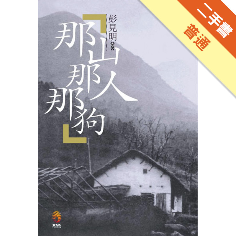 那山那人那狗[二手書_普通]11316041350 TAAZE讀冊生活網路書店