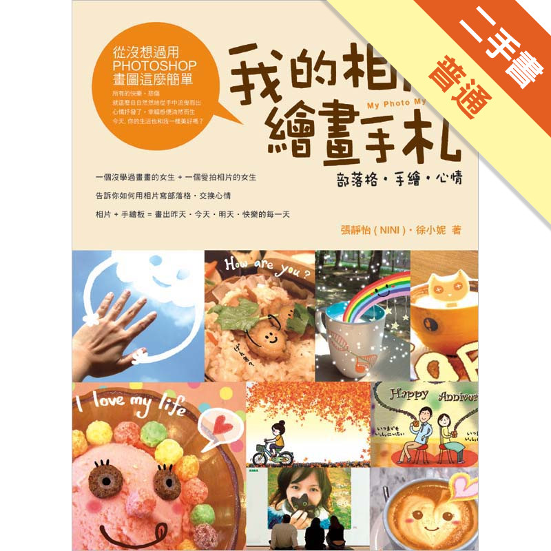 我的相片繪畫手札 - 部落格、手繪、心情 (Photoshop + Wacom)[二手書_普通]11316078735 TAAZE讀冊生活網路書店