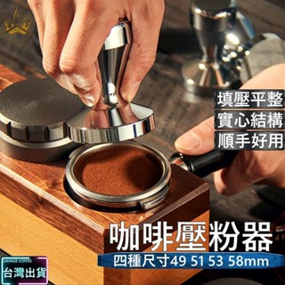 壓粉器 不鏽鋼材質 義式咖啡 咖啡 佈粉器 均勻壓縮 咖啡用具 配件