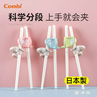 左手學習筷 學習筷 日本康貝Combi兒童訓練筷寶寶左手右手學習筷子幼兒輔助練習筷