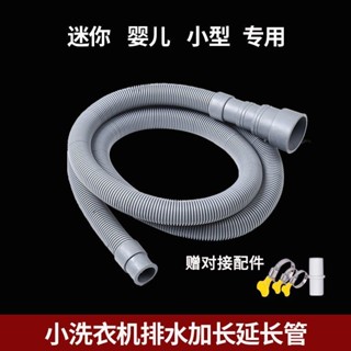 【臺灣出貨】適配海爾美的迷你小洗衣機排水管下水管小口徑管加長延長軟管配件