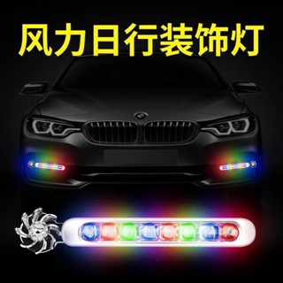 汽車裝飾燈風力日行燈LED日行燈車燈風能燈風力髮電LED燈改裝通用