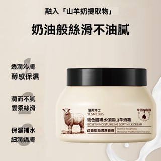 臺灣出貨 沿美博士 玻色因補水保溼山羊奶霜 秋冬滋潤 不油膩保溼面霜 乳霜 乳液 保濕霜 精華乳 四季水嫩 嫩膚滋潤