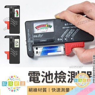 🔥精選好物[快速測量] 電池檢測器 電量檢測器 電池電量檢測儀 電池容量測試器 電壓測量器 電池電壓 測電器 電池測量